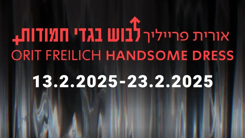 לבוש בגדי חמודות | אורית פרייליך
