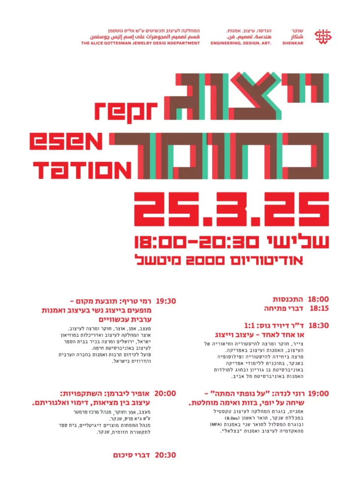 הזמנת האירוע ליום עיון "ייצוג כחומר" במחלקה לעיצוב תכשיטים בשנקר