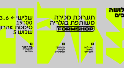 גרפיקת התערוכה "שלושה גופים" - המשותפת למחלקה לעיצוב תכשיטים, המחלקה לעיצוב תעשייתי ובית הספר לתקשורת חזותית בשנקר.