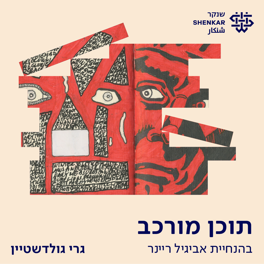 גרי גולדשטיין - שנקר - הנדסה. עיצוב. אמנות