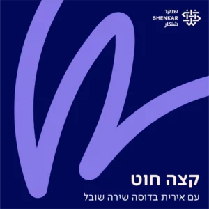 תמונת עטיפת הפודקאסט קצה חוט