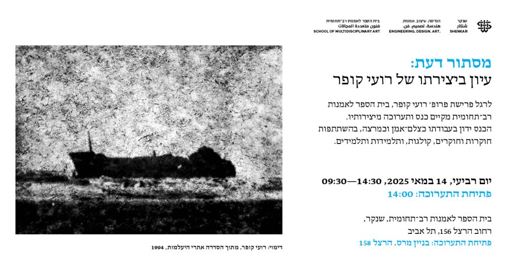 מסתור דעת – עיון ביצירתו של רועי קופר
