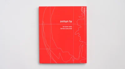 ספר של הבוגרת ליאור קרן