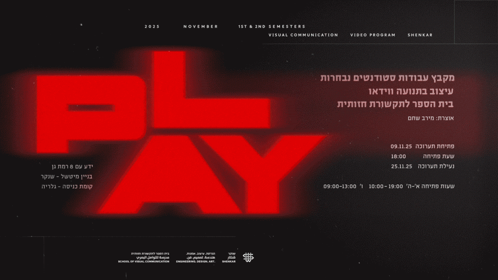 PLAY | כשעיצוב מתחיל לזוז