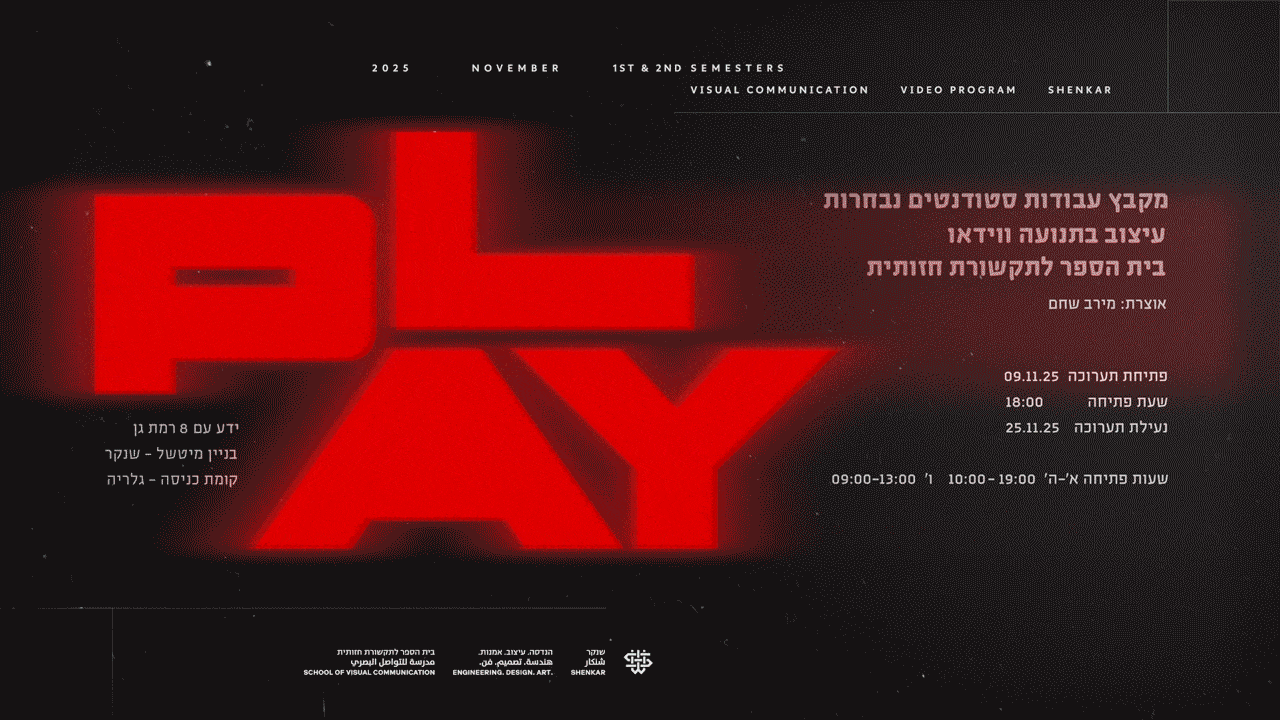 PLAY | כשעיצוב מתחיל לזוז