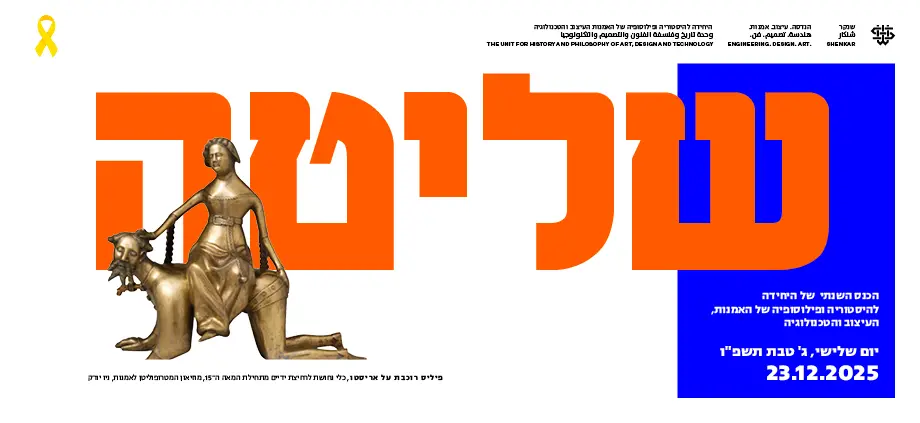 "שליטה" | הכנס השנתי של היחידה להיסטוריה ופילוסופיה