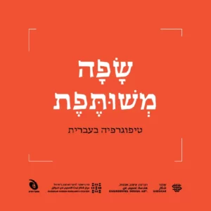 שפה משותפת