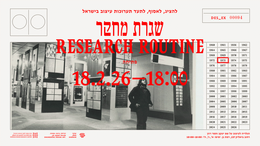 שגרת מחקר | מעבדת מחקר חיה אודות תערוכות עיצוב בישראל