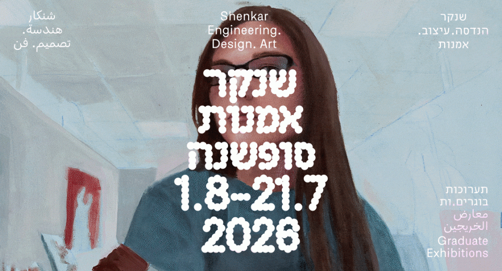 סופשנה 2026: תערוכת בוגרי.ות בית הספר לאמנות רב-תחומית